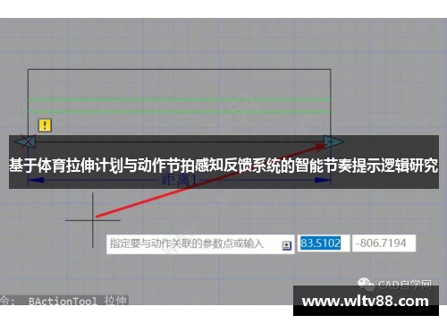 基于体育拉伸计划与动作节拍感知反馈系统的智能节奏提示逻辑研究