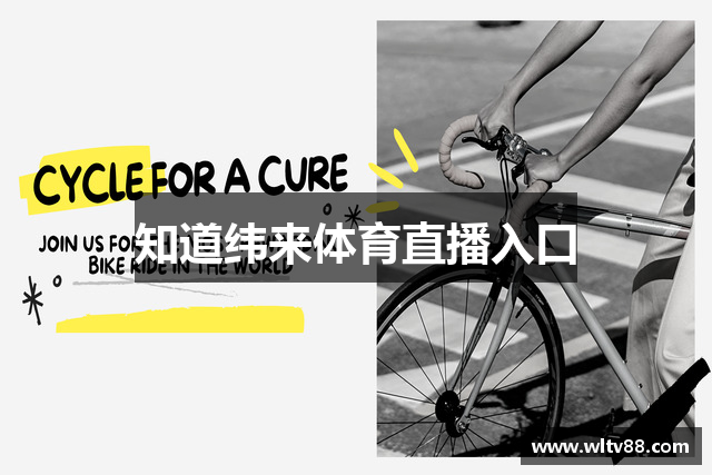 知道纬来体育直播入口